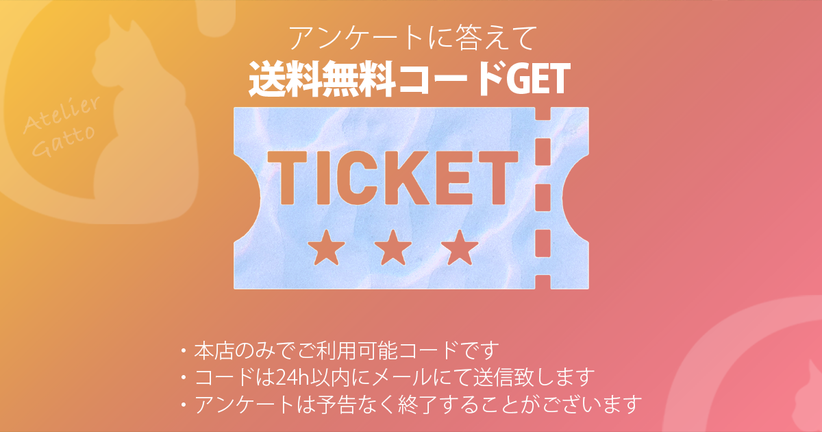 もれなく送料無料コードプレゼント